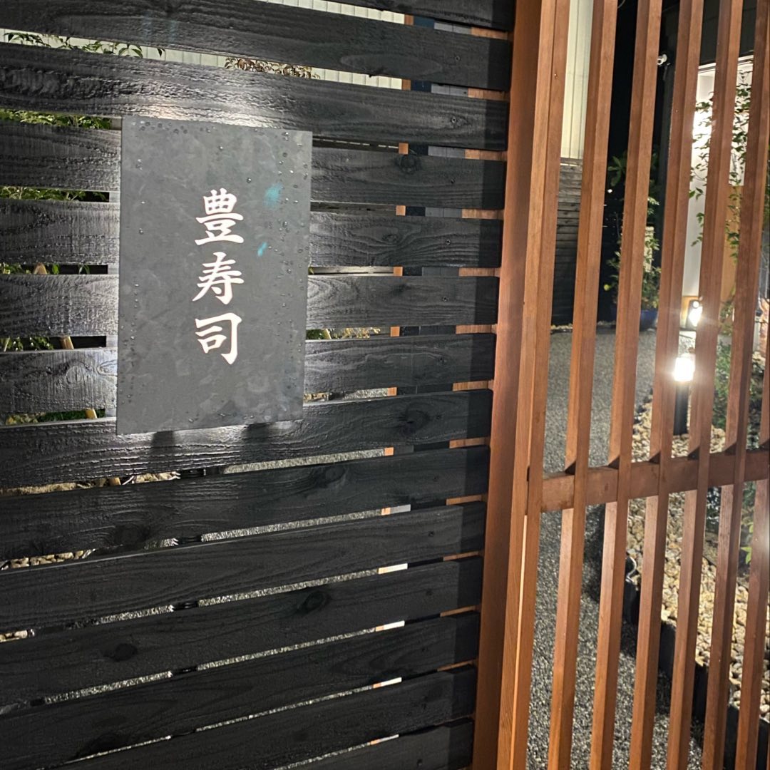 【北九州 八幡】名代 豊寿司